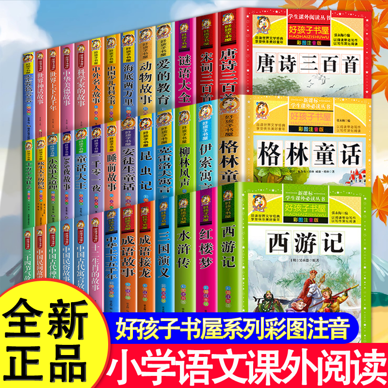 全39册一二年级课外阅读书籍彩图注音版四大名著唐诗宋词三百首成语故事格林童话十万个为什么6-7-8-12岁必读课外书目带拼音故事书
