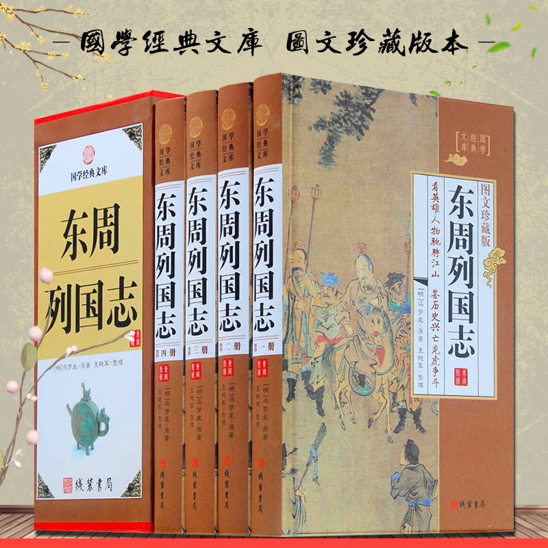 东周列国志全套原著正版精装4册图文珍藏版 文白对照注释注解译文 国学经典中国历史古典名著 春秋战国书 中国古代长篇历史故事书