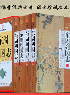 东周列国志全套原著正版精装4册