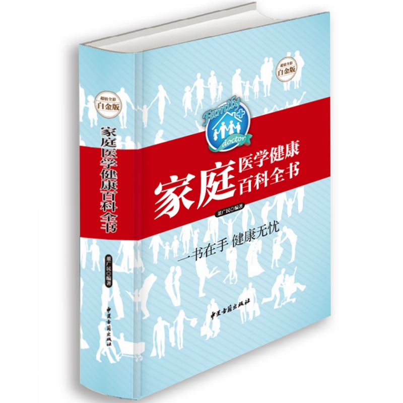 家庭医学健康百科全书全彩精装版一书在手健康无忧专业贴心私人医生养保健疾病查询自我救护就医指南 原著正版畅销书籍