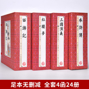 24册中国古典四大名著原著全套 红楼梦三国演义西游记水浒传青少年成人版 版 半文言文四大名著线装 4盒装 四大名著仿古线装