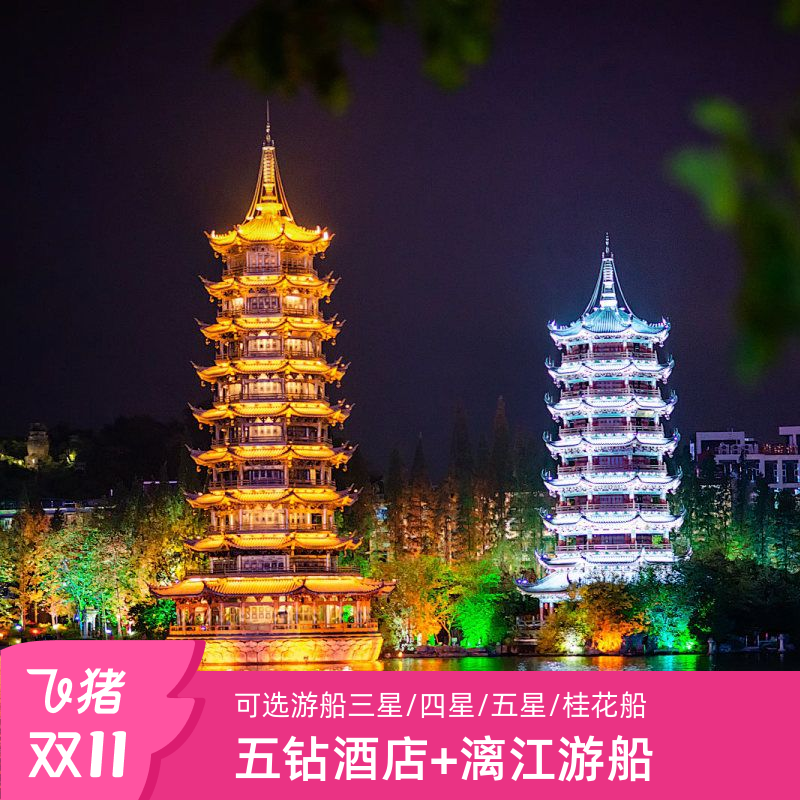 桂林宾馆+漓江游船