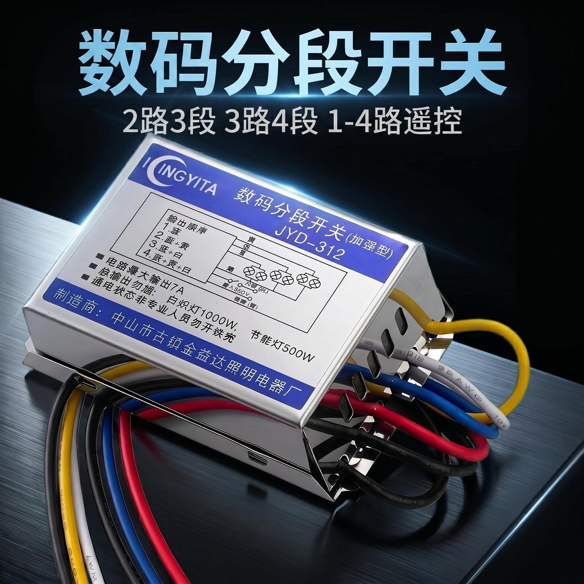 数码分段开关控制器二路三段led灯具水晶吸顶灯吊灯分段器加强型