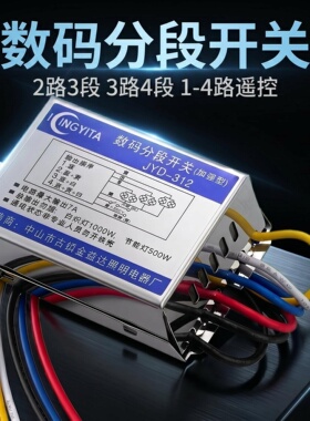 数码分段开关控制器二路三段led灯具水晶吸顶灯吊灯分段器加强型