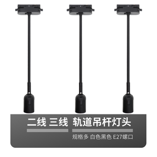 轨道灯头线 e27轨道灯头 轨道灯头 三线轨道灯头 二线轨道灯头