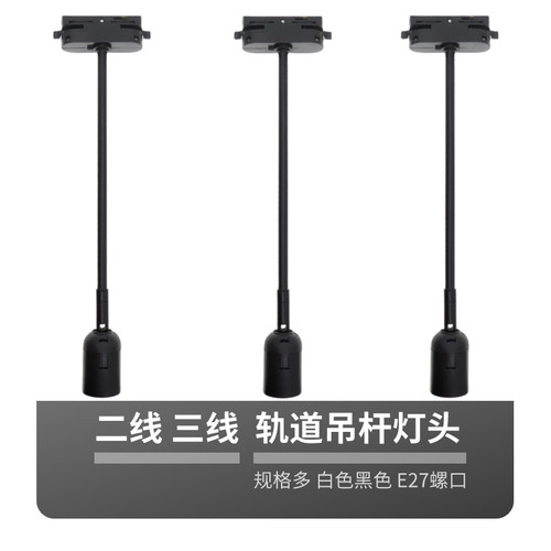 二线轨道灯头 三线轨道灯头 e27轨道灯头 轨道灯头线 轨道灯头