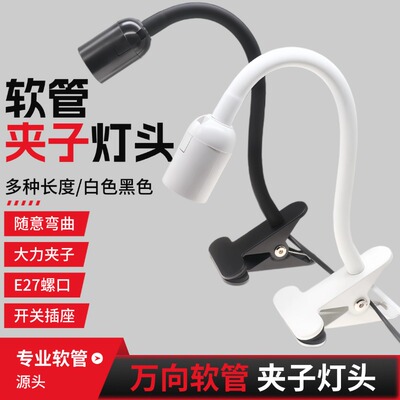 万向软管E27螺口灯座植物灯座鱼缸灯座台灯灯架直播补光支架夹式