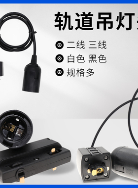 二线轨道灯头 三线轨道灯头 e27轨道灯头 轨道灯头线 轨道灯头