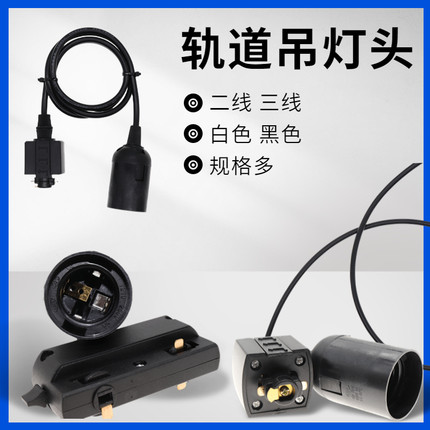 二线轨道灯头 三线轨道灯头 e27轨道灯头 轨道灯头线 轨道灯头