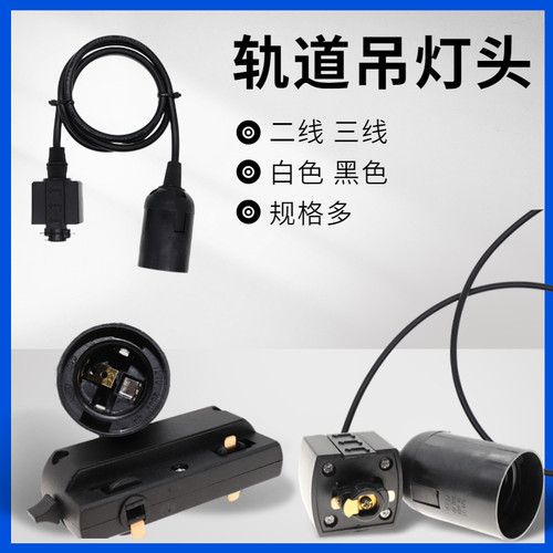 二线轨道灯头 三线轨道灯头 e27轨道灯头 轨道灯头线 轨道灯头