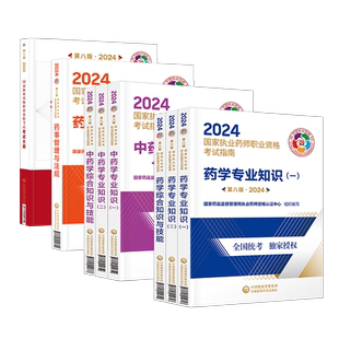 新版2025年官方国家执业药师资格证考试指南执业中药师西药师教材用书西医第九版药监局教材考试书职业中医中国医药科技出版社2024