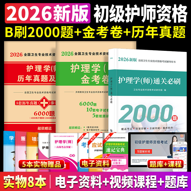 初级护师历年真题试卷模拟习题集