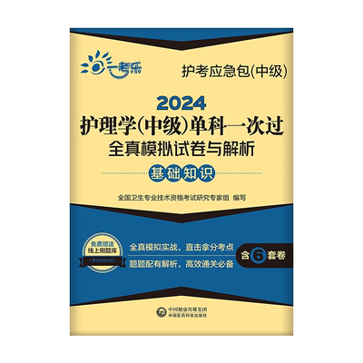 2024年护理学中级单科一次过