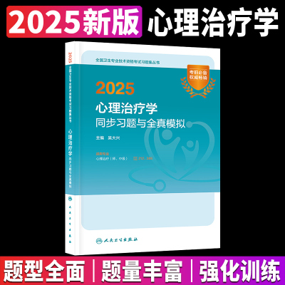 新版2025年心理治疗师中级人卫