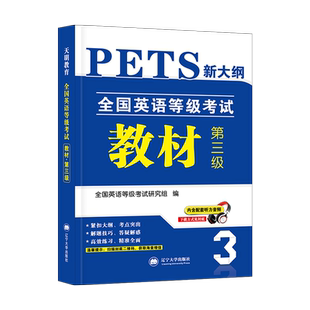 2025年公共英语三级考试用书专用教材一本通 PETS3 全国英语等级考试 第三级用书教材3级送听力可搭口语法听力