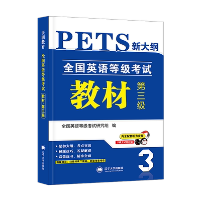 2025年公共英语三级考试用书