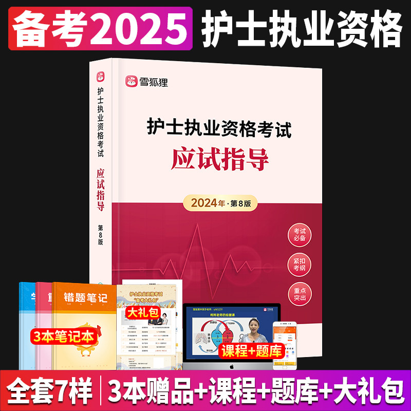新版护考资料2025年护资考试全国