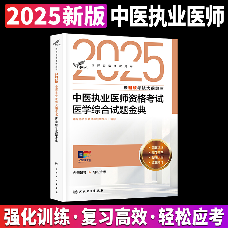人卫版2025中医执业医师资格考试医学综合试题金典考试达人历年真题职业医师资格证书执医考试书资料2025人民卫生出版社