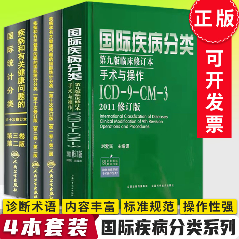 icd10病案国际疾病分类icd-9-11