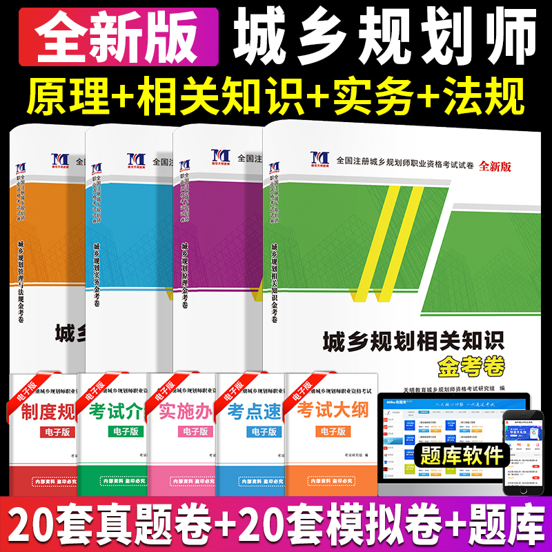 2024年注册城乡规划师考试教材配套历年真题及专家押题试卷 城市规划实务