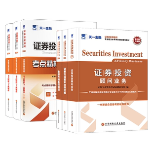 天一官方证券从业资格考试2025教材投资顾问业务教材真题题库证券从业证券交易证券投资顾问胜任能力考试教材真题试卷天一金融证券