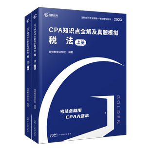 官方正版高顿财经 2023版cpa知识点全解及真题模拟 税法 轻松备考2023辅导教材大蓝本助过关一 赠2023年注册会计师网课真题卷