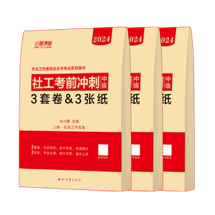 2024社会工作者初中级考前冲刺预测卷密押考点习题库可搭社工证初中级考试教材2024题库真题库初中级社工社会工作者考试复习资料