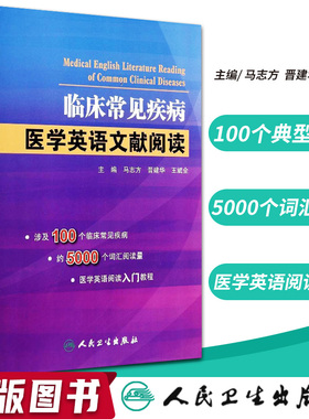 正版 临床常见疾病医学英语文献阅读 马志方主编 可搭医学英语常用词辞典医学专业英语医学英语临床医学英语参考书籍 人民卫生