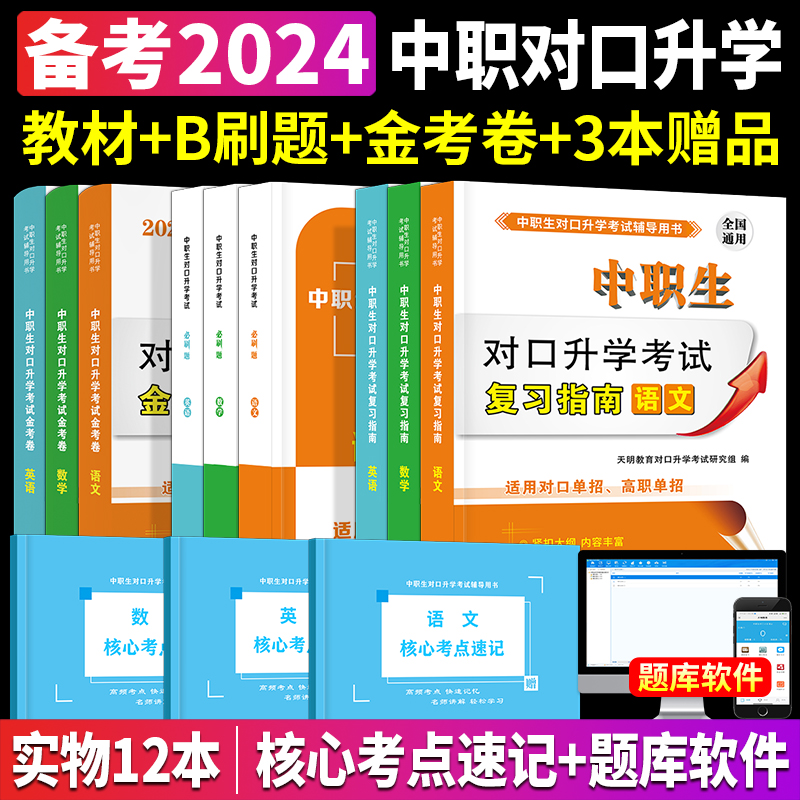 备考2024年中职生单招对口升学考试教材资料数学总复习中专升大专高考职高训练题试卷高职扩招安徽河北江苏湖南浙江广东山东河南省 书籍/杂志/报纸 中学教辅 原图主图