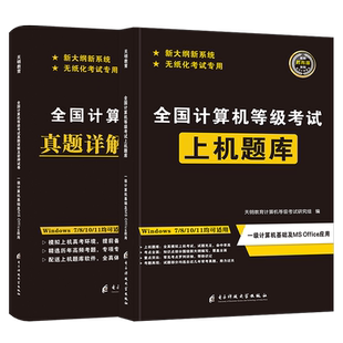 2024年计算机一级ms office国家计算机一级考试上机操作题库真题及密押试卷计算机基础及office应用ms资料可搭计教材MSoffice