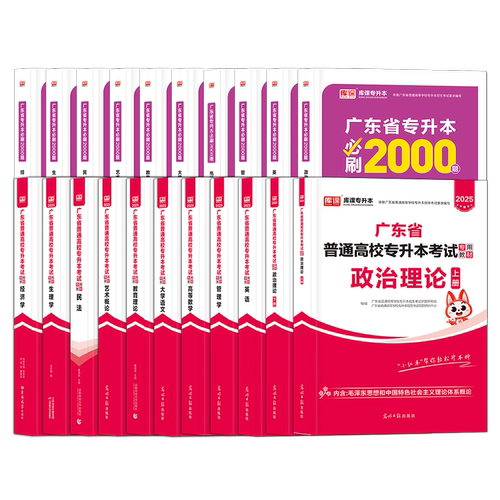 新版2027年广东专升本教材必刷2000题全套天一库课广东专插本小红本政治英语管理学高等数学大学语文民法教育理论经济生理学
