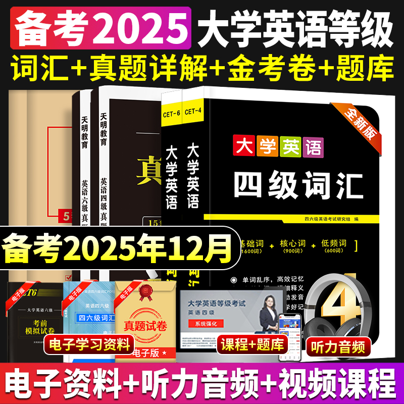 备考2025年大学英语四级六级