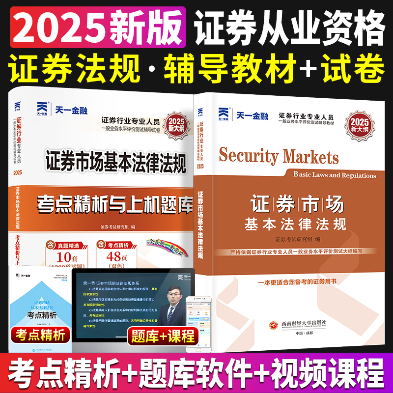 天一金融2025年证券市场基础