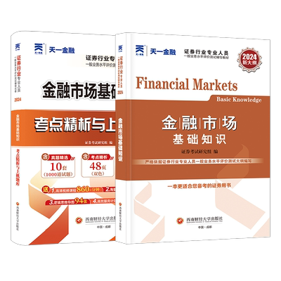 天一2025年证券从业资格金融