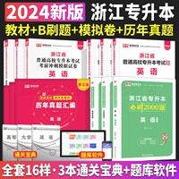 新版2024年浙江专升本英语大学语文高等数学2023教材历年真题模拟试卷必刷2000题天一库课浙江省统招专升本文科理科文亮复习资料