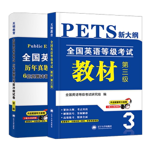 新版2025年公共英语三级教材+历年真题试卷+考前冲刺试卷 PETS3 全国英语等级考试 第三级用书教材3级送听力可搭口语法听力2022