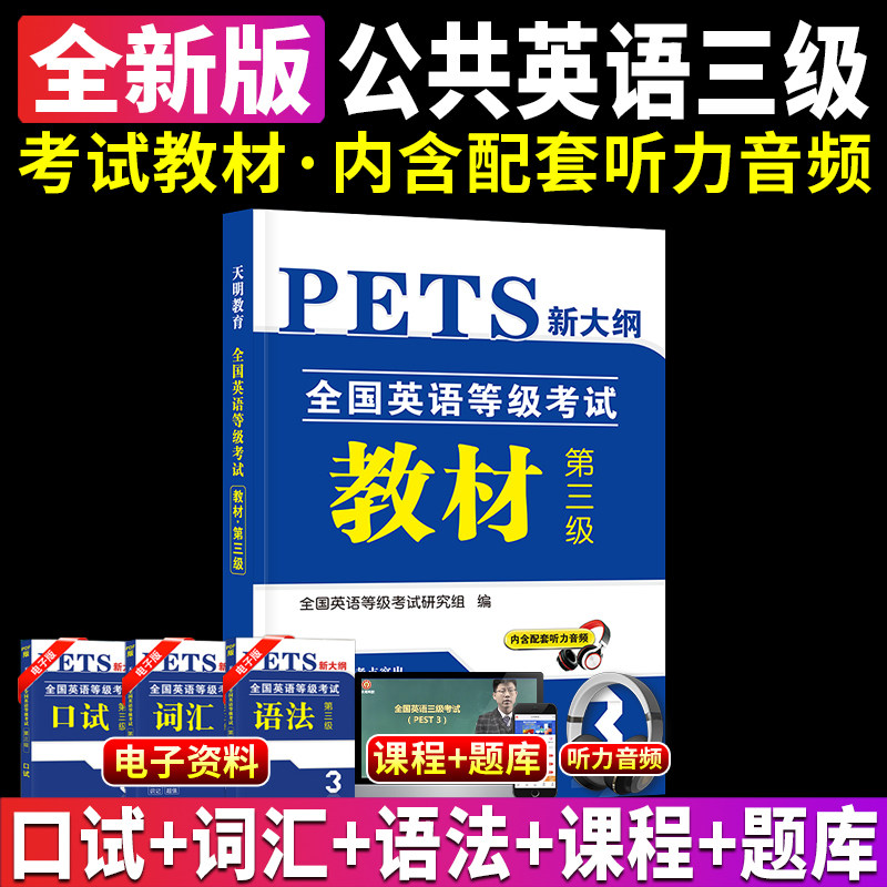 2025年公共英语三级考试用书