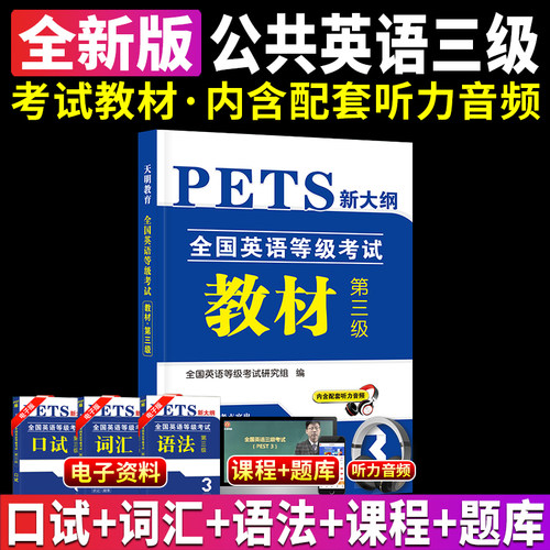 2025年公共英语三级考试用书
