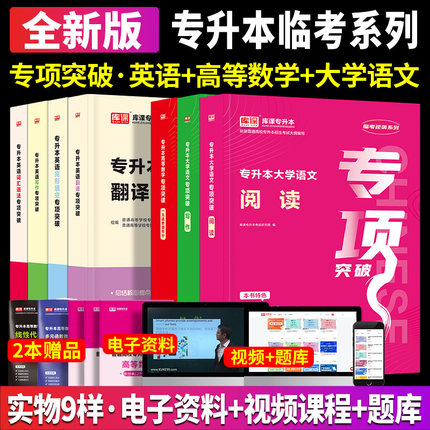 备考2025库课专升本专项突破大学语文高等数学一元函数微积分英语词汇语法完形填空阅读理解写作语法翻译专插本广东浙江西湖北省