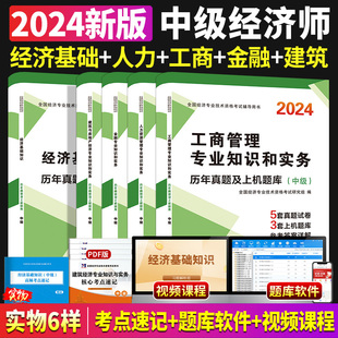 2024年中级经济师教材配套题库历年真题试卷经济基础知识金融人力建筑工商管理专业知识与实务中级经济师教材书配套真题习题库