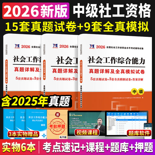 社会工作者中级教材2026版真题