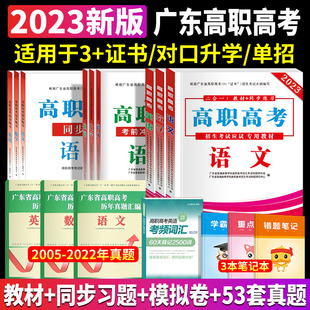 高职高考2023广东语文数学英语教材同步练习历年真题库模拟试卷词汇广东省3+证书加对口升学考试中职生高职单招高考复习资料2022