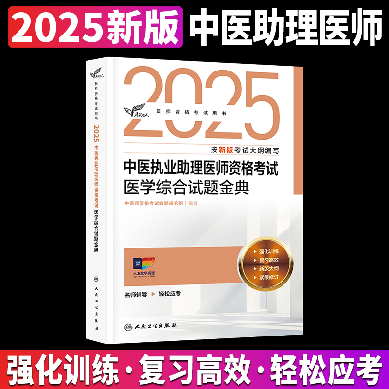 人卫版2025中医执业助理医师资格考试医学综合试题金典考试达人历年真题职业医师资格证书执医考试书资料人民卫生出版社旗舰店