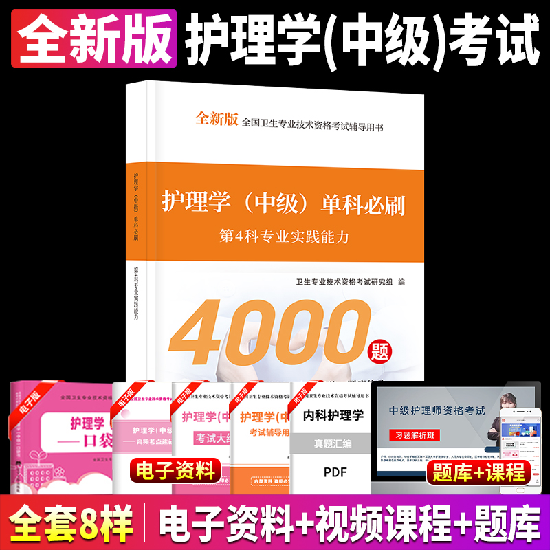 护理学中级第4科专业实践能力