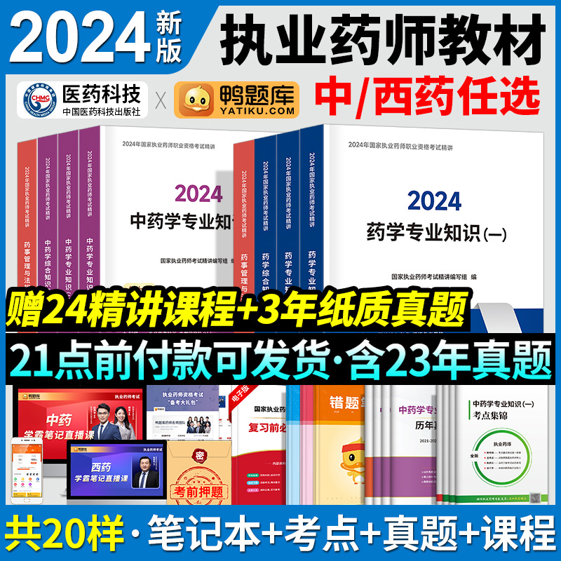 新版执业药药师2024教材鸭题库执业中药师执业药师资格证职业西医药师资格考试书中药西药2024年历年真题库练习题集医药科技官方版-封面