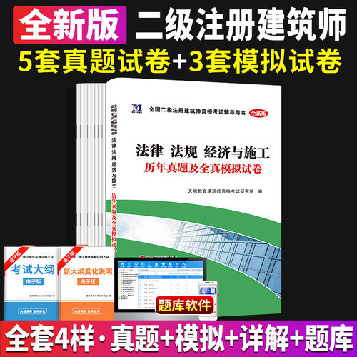 天明备考2024二级建筑师