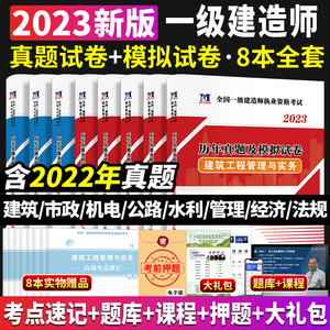 【送视频课件+题库】2023一级建造师资格考试用书历年真题试卷押题解析建筑工程管理与实务 一建市政机电水利水电公路建筑专业备注