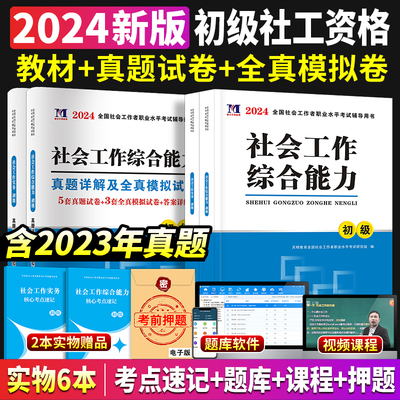 社工初级2024教材试卷核心考点