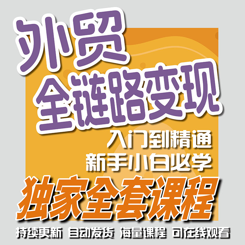 入局外贸必看教程打通变现全链路图片