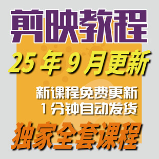 2025剪映视频教程手机电脑专业版 剪影剪辑教程短视频制作课程